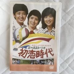 DVD 「初恋時代」花の高2トリオ 森昌子桜田淳子山口百恵 - メルカリ