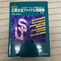 大学受験スーパーゼミ 全解説 実力判定 英文法ファイナル問題集 標準編のサムネイル