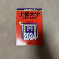 上智大学 法学部・経済学部 一般 2024年のサムネイル