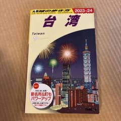 D10 地球の歩き方 台湾 2023～2024のサムネイル