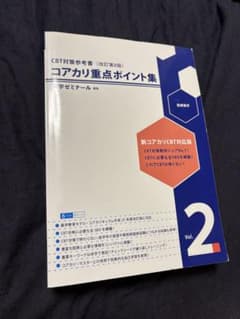 コアカリ重点ポイント集 Vol.2 - メルカリ