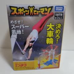 決めろ！大車輪 てつぼう おもちゃ スポーツ ヒューマン てつぼう