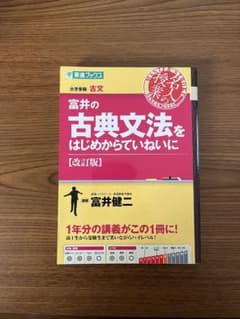 富井の古典文法をはじめからていねいに [改訂版]のサムネイル