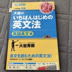 大岩のいちばんはじめの英文法 英語長文編のサムネイル