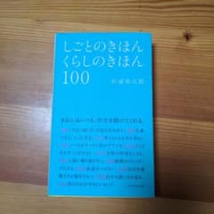 しごとのきほん くらしのきほん 100のサムネイル