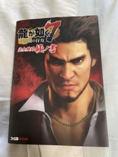 龍が如く7 攻略本のサムネイル