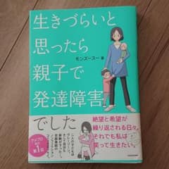 生きづらいと思ったら 親子で発達障害でしたのサムネイル