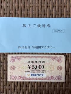 早稲田アカデミー 株主優待券　5000円のサムネイル