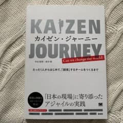 カイゼン・ジャーニー たった1人からはじめて、「越境」するチームをつくるまでのサムネイル