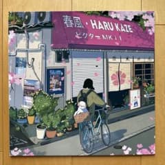 ビクターMKII 春風 HARU KAZE アナログレコードのサムネイル