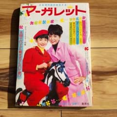 週刊マーガレット1965年昭和40年15号集英社 昭和レトロ表紙 園