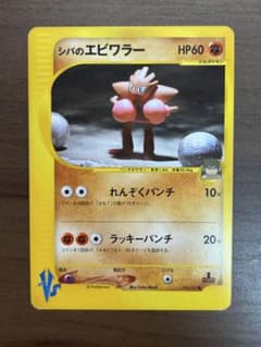 シバのエビワラー ● ポケモンカード★VSシリーズ 083/141のサムネイル