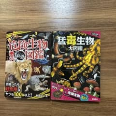 危険生物・猛毒生物図鑑セットのサムネイル