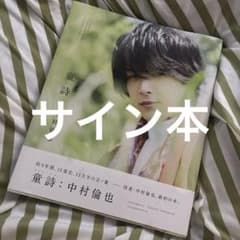童詩 中村倫也 写真集 サイン入りのサムネイル