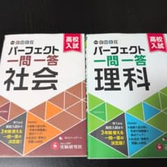 【美品】パーフェクト一問一答 社会・理科のサムネイル