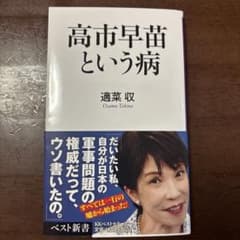 高市早苗という病 適菜収のサムネイル