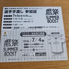 値下中】7/4鷹祭SUMMERBOOST 選手手渡し参加証+指定席引換券各1枚