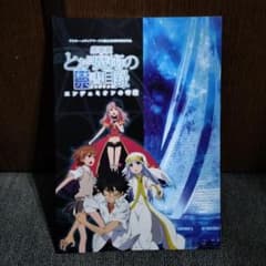 劇場版 とある魔術の禁書目録 パンフレットのサムネイル