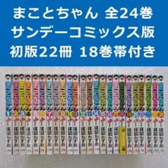 【初版22冊】まことちゃん 楳図かずお 少年サンデーコミックス 全24巻 帯付き 初版22冊】まことちゃん 楳図かずお 少年サンデーコミックス 全24巻 帯
