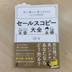セールスコピー大全 見て、読んで、買ってもらえるコトバの作り方のサムネイル