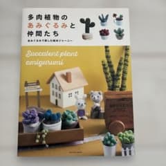 多肉植物のあみぐるみと仲間たち あみぐるみで楽しむ絵本ジャーニーのサムネイル