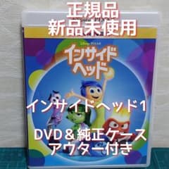 新品正規品 未再生 インサイド・ヘッドDVD&純正ケース（ブルーレイ無