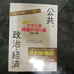 公共、政治・経済 大学入学共通テストへの道 2026-27のサムネイル