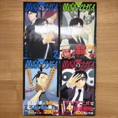 黄泉のツガイ 2巻 4巻 7巻 12巻 4冊セット 帯付き初版3冊 荒川弘