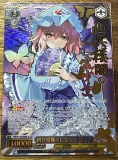 ヴァイスシュヴァルツ 幽冥楼閣の亡霊少女 幽々子 SR 1枚 - メルカリ