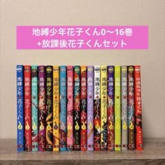 地縛少年花子くん 0巻～16巻+放課後少年花子くんセットのサムネイル