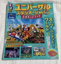 るるぶ ユニバーサル・スタジオ・ジャパン 公式ガイドブックのサムネイル