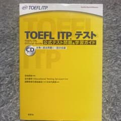 TOEFL ITPテスト公式テスト問題&学習ガイドのサムネイル