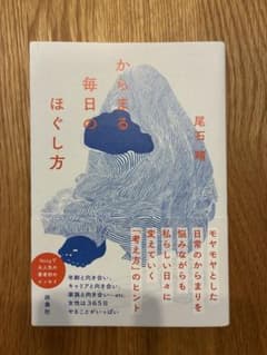 からまる毎日のほぐし方 尾石晴のサムネイル