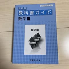 数学Ⅲ : 教科書ガイド数研版のサムネイル