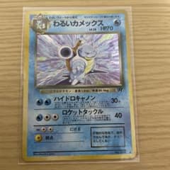 わるいカメックス 旧裏 ポケカ わるいカメックス 旧裏 ポケモンカード - メルカリ