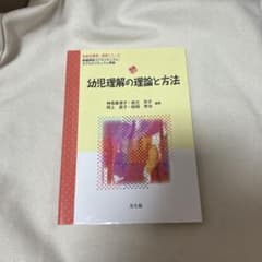 幼児理解の理論と方法のサムネイル