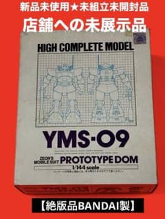 絶版品】機動戦士ガンダムハイコンプリートモデルYMS09プロトタイプDOM 絶版品】機動戦士ガンダムハイコンプリートモデルYMS09プロトタイプDOM