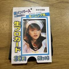 モーニング娘。 新メンバー入 生プロカード 新品未開封 33袋➕表紙