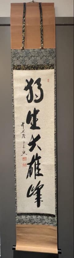 3-71 掛軸 西垣宗興 鳥鳴山更幽 共箱 茶掛 茶道具 禅語 書 掛け軸 西垣宗興作 極楽禅寺 共箱 禅語 茶掛け 茶道具 - メルカリ