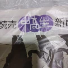 未読袋入り　読売中高生新聞