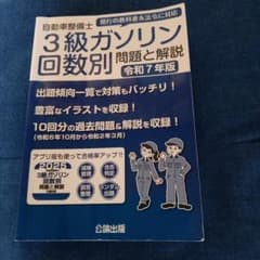 3級ガソリン自動車整備士 回数別問題と解説 令和7年版のサムネイル