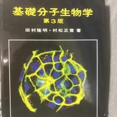 基礎分子生物学のサムネイル