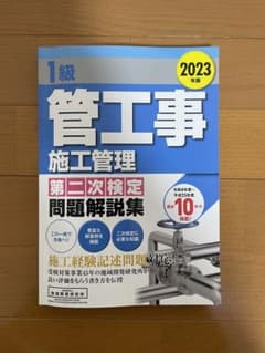 1級管工事施工管理第二次検定問題解説集 2023年版のサムネイル