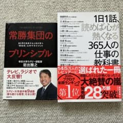 常勝集団のプリンシプル&1日1話、読めば心が熱くなる365人の仕事の教科書のサムネイル