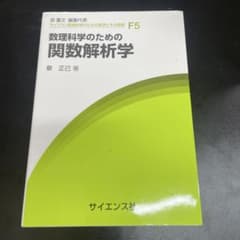 数理科学のための関数解析学 泉正己 サイエンス社のサムネイル