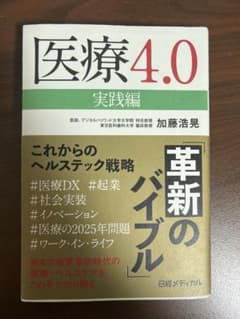 値引き交渉可】医療4.0実践編 これからのヘルステック戦略 - メルカリ