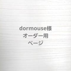 dormouse様オーダー用ページのサムネイル