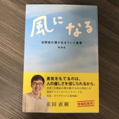 風になる 自閉症の僕が生きていく風景のサムネイル