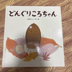 どんぐりころちゃん たんぽぽえほんシリーズのサムネイル