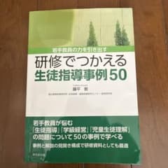 研修でつかえる生徒指導事例50のサムネイル